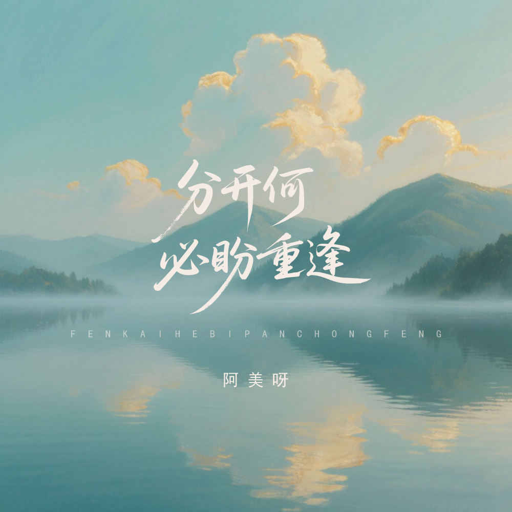 分开何必盼重逢 (伴奏)