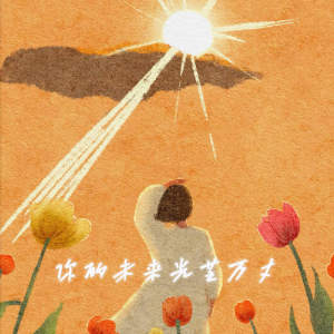 Listen to 你的未来光芒万丈 song with lyrics from O泡果奶