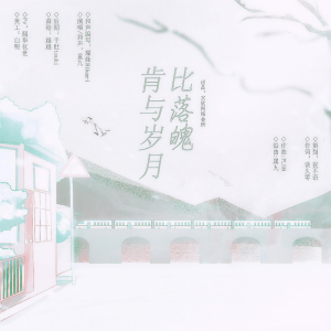 Listen to 【全职高手情书系列】肯与岁月比落魄-致林敬言 (完整版) song with lyrics from 嘲遍全联盟