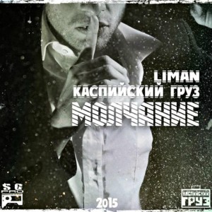 收听Liman的Молчание歌词歌曲