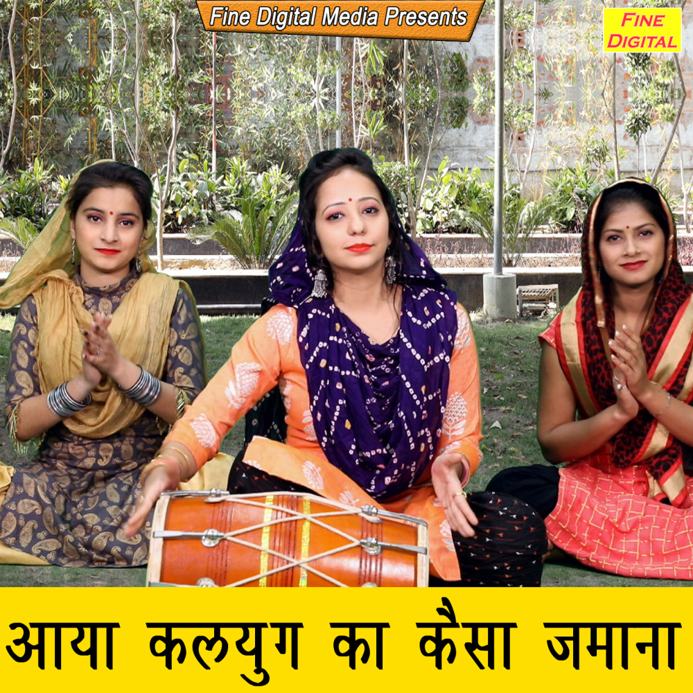 Aaya Kalyug Ka Kaisa Zamana