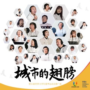 อัลบัม 城市的翅膀（第31届世界大学生夏季运动会推广曲 群星版） ศิลปิน 孙楠