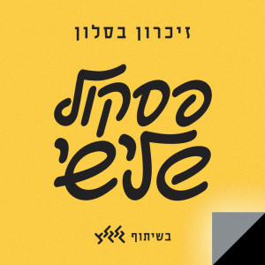 Listen to ארמונות ורסיסים song with lyrics from Ivri Lider