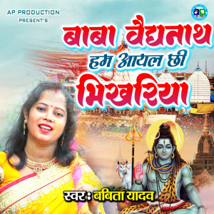 Dengarkan lagu Baba Baidhnath Ham Ayal Chhi Bhikhariya nyanyian Babita Yadav dengan lirik