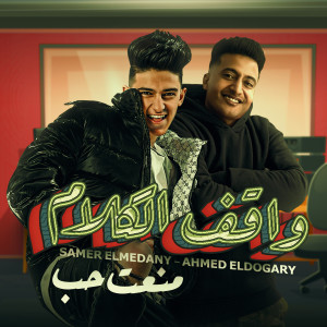 Samer Elmedany的专辑مهرجان - واقف الكلام - سامر المدني - احمد الدوجري - توزيع زيزو المايسترو - مهرجانات 2023 (Explicit)