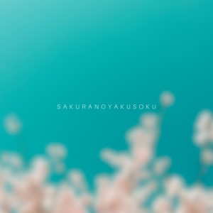 Album sakuranoyakusoku from ちゃみぃ。