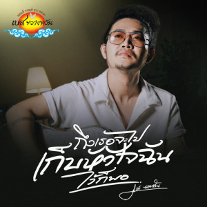 อัลบัม ถึงเธอจะไปเก็บหัวใจฉันไว้ก็พอ (Acoustic Version) - Single ศิลปิน เบส ขวางหวัน