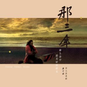 Listen to 秋葉 song with lyrics from 谢宇威