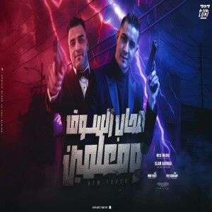 Album صحاب السوق ومعلمين from 
