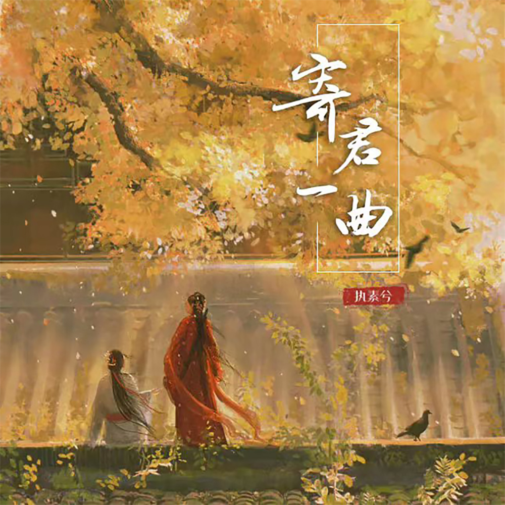 寄君一曲 (伴奏)