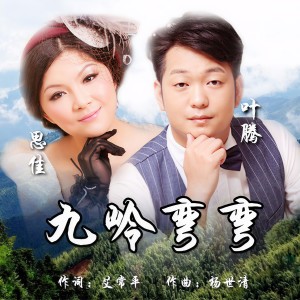 Listen to 九岭弯弯 (完整版) song with lyrics from 叶腾