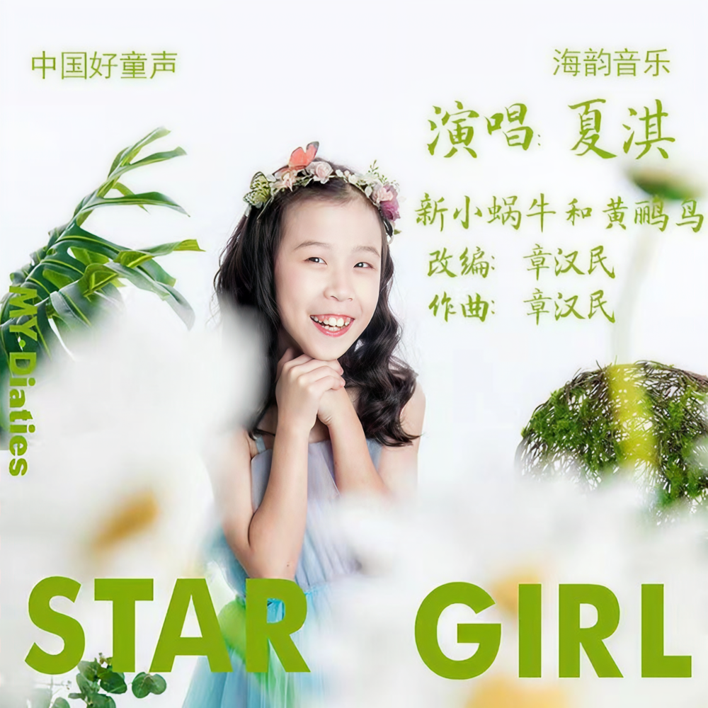 新小蜗牛与黄鹂鸟 (完整版)