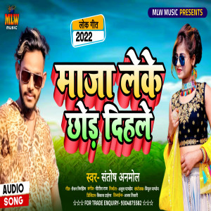 Listen to Maaja Leke Chhod Dihle (Bhojpuri) song with lyrics from Santosh Anmol