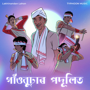 收聽Lakhinandan Lahon的Gaonburhar Podulit歌詞歌曲