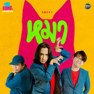 ดาวน์โหลดและฟังเพลง หมา (DOGGY) พร้อมเนื้อเพลงจาก RE-HEAR EXPERIENCE