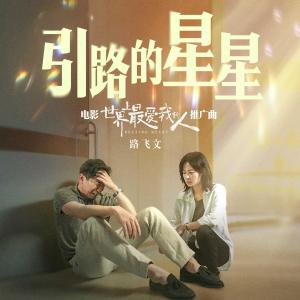 Album Yin Lu De Xing Xing from 路飞文