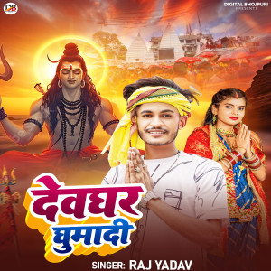 Listen to DevGhar Gumadi song with lyrics from Raj Yadav