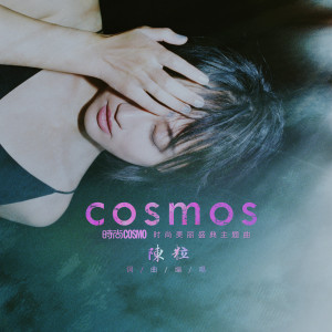 收听陈粒的Cosmos歌词歌曲