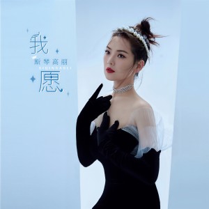 Album 我愿 oleh 斯琴高丽