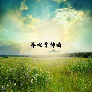 收聽養生音樂盒的養心安神曲歌詞歌曲