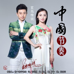 Listen to 中国节奏 (伴奏) song with lyrics from 玄鸟传说