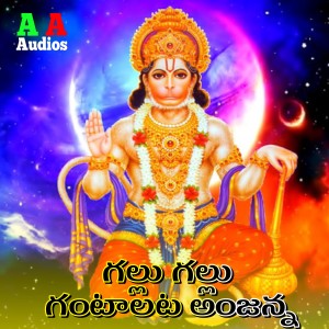 Listen to Gallu Gallu Gantalata Anjanna song with lyrics from Avudurthi Laxman