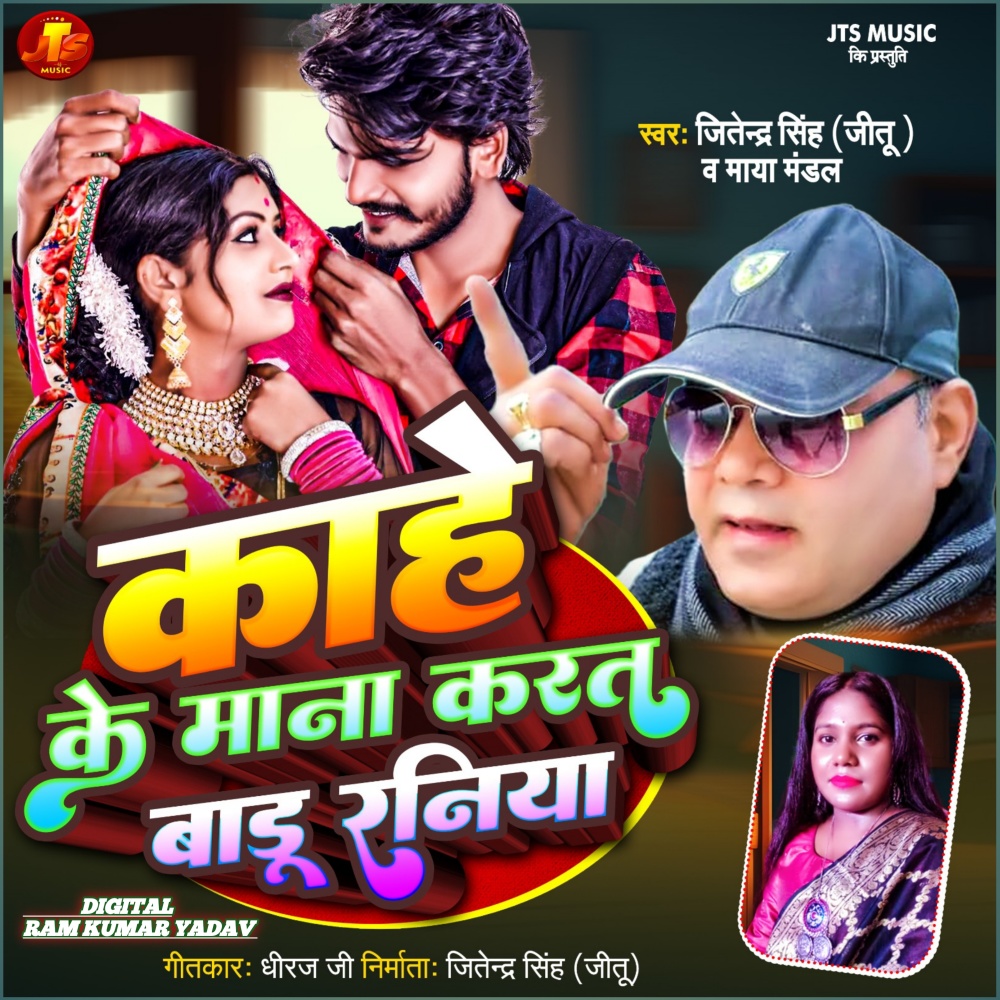 Kahe Ke Mana kart Badu Raniya (Bhojpuri)