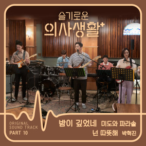 DANI (박혁진)的專輯HOSPITAL PLAYLIST, Pt. 10 (Original Television Soundtrack)