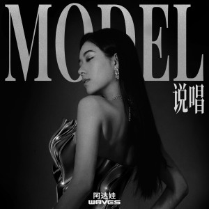 Album Model说唱 oleh 阿达娃