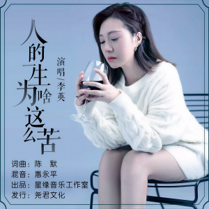 收聽李英的人的一生爲啥這麼苦 (完整版)歌詞歌曲