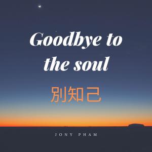 อัลบัม 别知己 - Goodbye to the soul ศิลปิน Jony Doan
