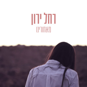 ดาวน์โหลดและฟังเพลง מאחורינו พร้อมเนื้อเพลงจาก Rachel Yaron