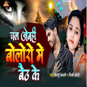 Listen to Chal Jaibhi Boloro Me Baith Ke song with lyrics from Birju Babali