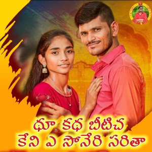 Listen to Thu Katha Beatiche Keni A Soneri Saretha song with lyrics from Devendar MM