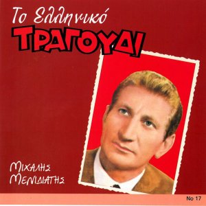 Album To Elliniko Tragoudi from Mihalis Menidiatis