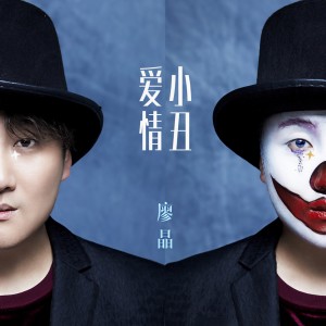 收聽廖晶的愛情小丑歌詞歌曲