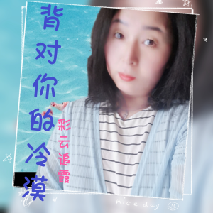 Listen to 痴情的我犯下痴情的错 (cover: 梦蝶) (完整版) song with lyrics from 彩云追霞