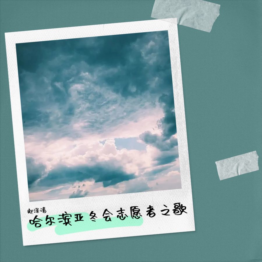 哈尔滨亚冬会志愿者之歌 (完整版)