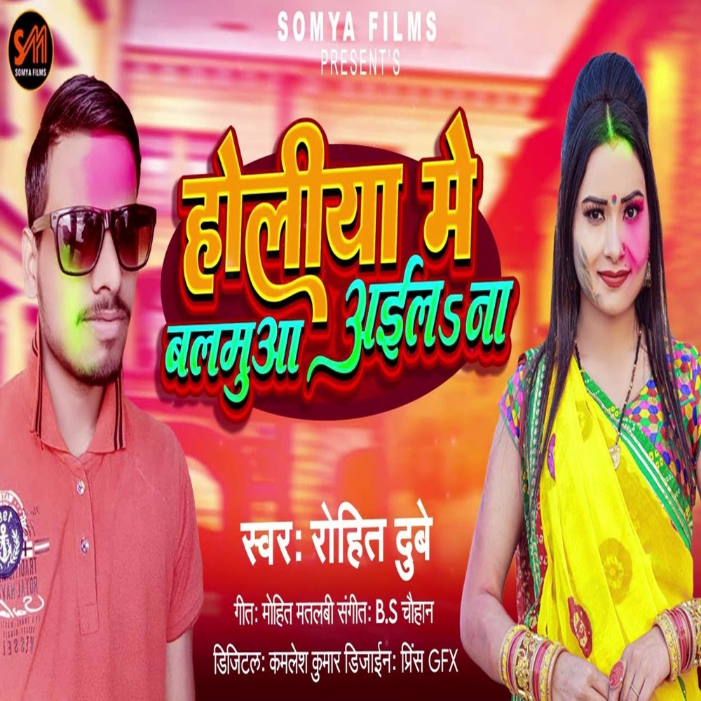 Holiya Me Balmuaa Aela Na (Bhojpuri)