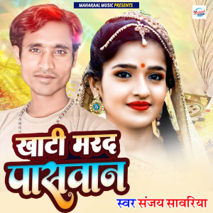 收聽Sanjay Sawariya的Khati Marad Paswan歌詞歌曲