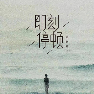 Dengarkan 即刻停顿 lagu dari 缩肥鸭 dengan lirik