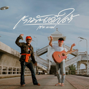 Dengarkan เรามันเด็กใต้ lagu dari CHAIYO dengan lirik