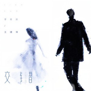 Listen to 交错 song with lyrics from 于冬然