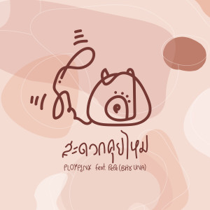 อัลบัม สะดวกคุยไหม feat.PePe(BHX UNA) - Single ศิลปิน PLOYPINK