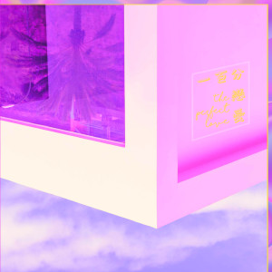 收听李家贤的一百分恋爱歌词歌曲