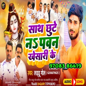 Album Sath Chhute Na Pawan Khesari Ke from Laddu Gold