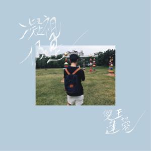 Dengarkan lagu 凝視·仍是 nyanyian 双王莲蓉 dengan lirik