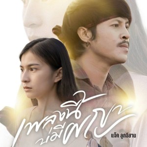 Listen to เพลงนี้บ่มีผญา song with lyrics from แจ๊ค ลูกอีสาน