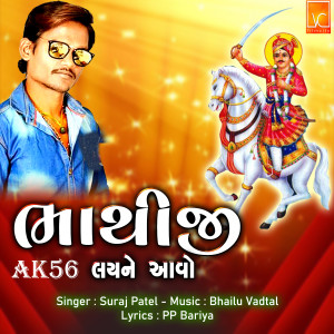 Dengarkan lagu Bhathiji AK56 Laine Aavo nyanyian Suraj Patel dengan lirik