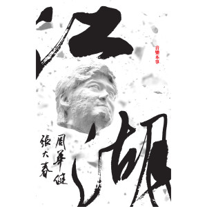 收聽周華健的在野人歌詞歌曲